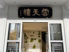 -云天楼国鼎喜宴中心(国鼎店)