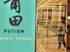 -莆田餐厅PUTIEN(武商MALL店)