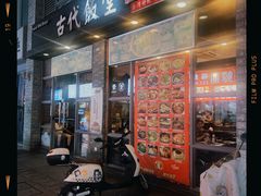 -古代饭堂(冠亚店)