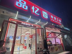 -品忆香炒货工坊(西稍门店)