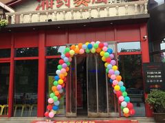 门面-湘约爨厨(太白立交店)