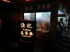 门面-渔记茶餐厅(渔村店)