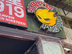门面-火鬼 PYRO(五道口店)