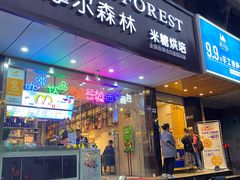 门面-摩尔森林·蛋糕烘焙·甜品自助(三牌楼店)