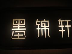 -墨锦轩·5D影院足浴·SPA(高新店)