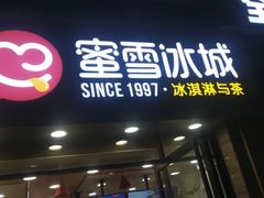 -蜜雪冰城(百草路店)