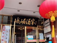 门面-峨嵋酒家(地安门店)