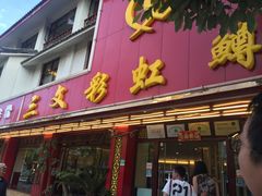 门面-三文彩虹鳟鱼庄