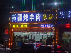-阿卜杜新疆烤羊肉(武汉总店)