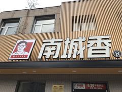 门面-南城香·饭香串香馄饨香(赵公口店)