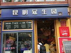 门面-昆明冠生园·蛋糕·面包(南强街店)
