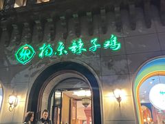 -杨乐辣子鸡(和田一街店)
