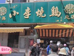 门面-小李烧鸡(西北角总店)