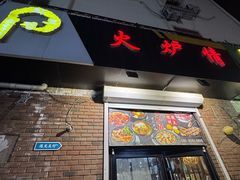 -火炉情韩国料理店(古田路店)