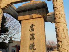 -卢沟桥