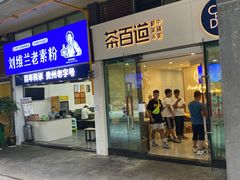 门面-茶百道(会展东路店)