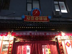 门面-炒豆合作社(东四总店)