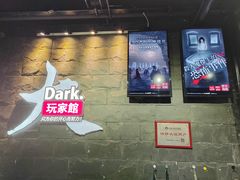 -Dark·大玩家馆沉浸剧情密室(黄埔店)