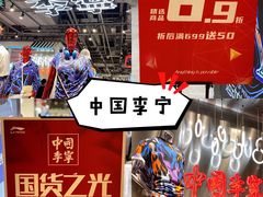 -李宁(苏州中心店)