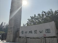 -广州雕塑公园