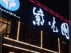 门面-紫光园(马桥店)