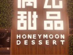 -满记甜品(苏州中心店)