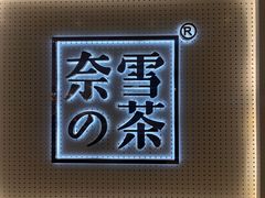 -奈雪的茶(国金中心店)