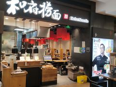 -和府捞面(天河领展广场店)