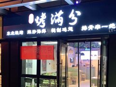 门面-烤满分·东北烧烤(首经贸店)