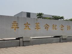 -辛亥革命纪念馆