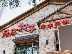 门面-龙记珍牛和牛烧肉(龙南街店)