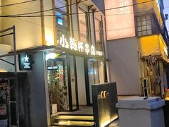 -小乾杯串店•16年沈阳烧烤(文安路店)