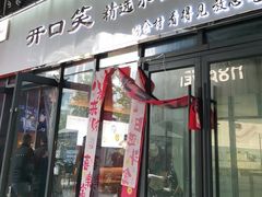 -开口笑·精选水饺