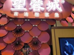 -望蓉城·古法酸菜鱼(世纪汇店)