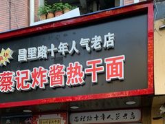 门面-蔡记炸酱热干面(昌里路店)