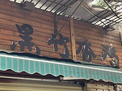 -黑竹香鸡(营和巷店)