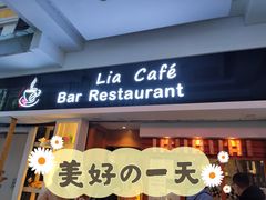 门面-Lia Cafe Bar Restaurant松山咖啡屋