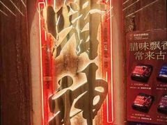 -啫神·广州地标美食(北京路店)