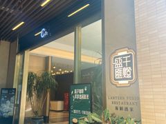 -千灯盛汇·头牌粤菜(致越优城店)