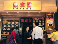 门面-铁火堂(尖沙咀店)