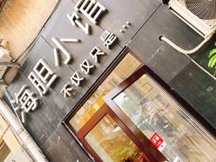 -海胆小馆(东北水饺·春柳店)