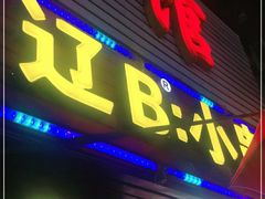 门面-辽B·小串(总店)