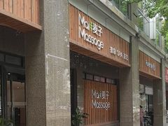 -麦子MaiMassage(打浦桥店)