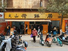 门面-文山荷鲜居(翠湖店)