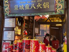 -重八牛府之小有名气(大望路店)