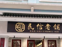 门面-民信老铺(双皮奶博物馆店)
