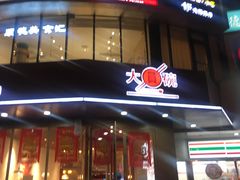 -大圆碗•大排饭(天海店)