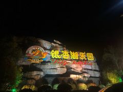 -南京银杏湖乐园