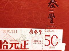 -鼎泰丰(嘉年华•海信广场VILLAGE店)