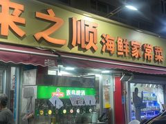 -来之顺海鲜菜馆·青岛菜·始于1993(栈桥店)